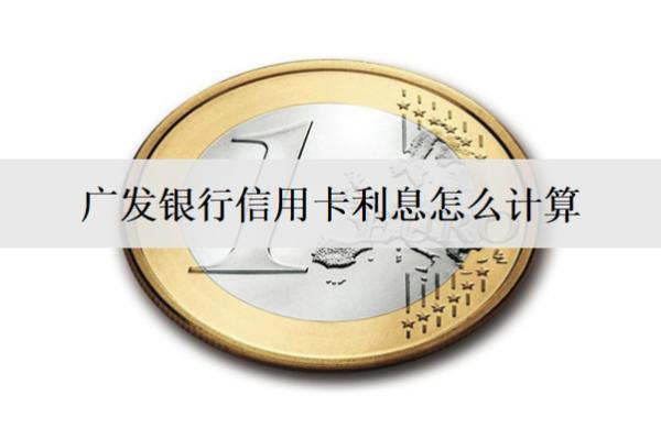 廣發(fā)銀行信用卡利息怎么計算？