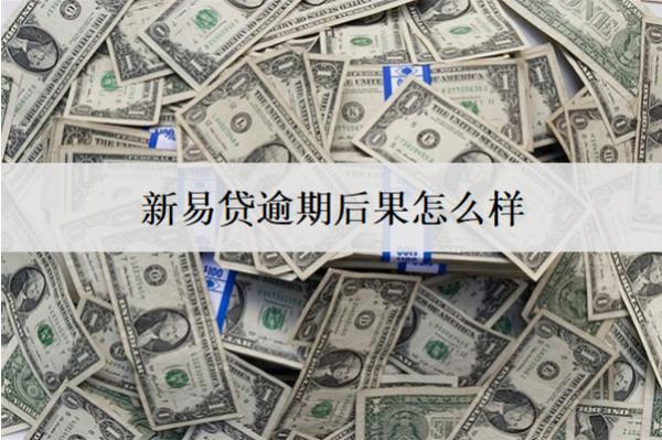 新易貸逾期后果怎么樣？