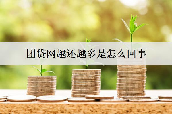團(tuán)貸網(wǎng)越還越多是怎么回事？和這些原因有關(guān)