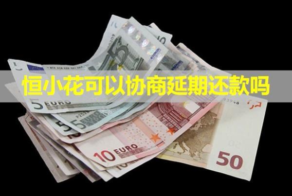 恒小花可以協(xié)商延期還款嗎？會(huì)爆通訊錄嗎？
