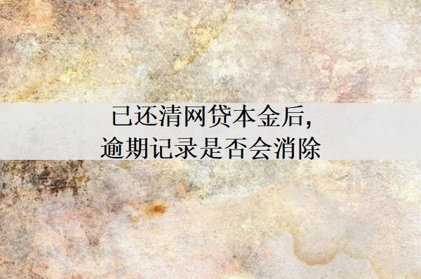 已還清網(wǎng)貸本金后,逾期記錄是否會(huì)消除？