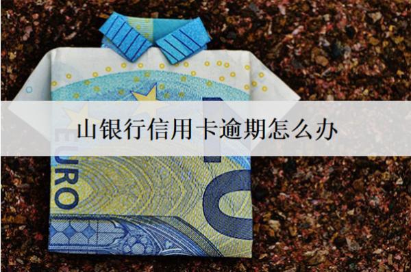 山銀行信用卡逾期怎么辦？還款方法有哪些