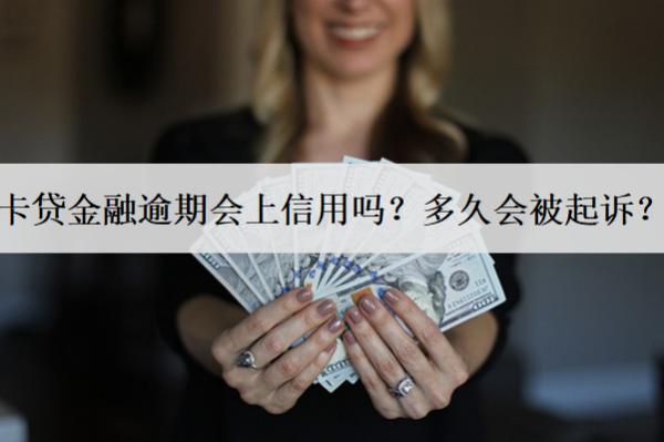 卡貸金融逾期會上信用嗎？多久會被起訴？