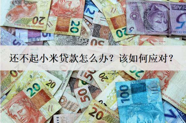 還不起小米貸款怎么辦？該如何應(yīng)對？