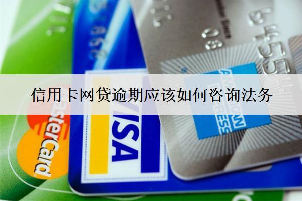 信用卡網(wǎng)貸逾期應(yīng)該如何咨詢法務(wù)？
