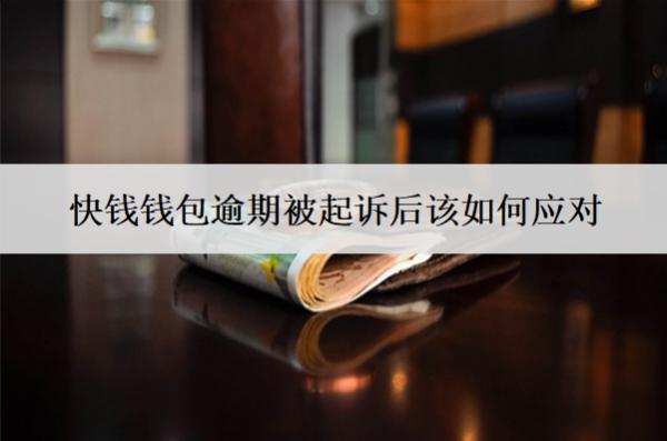 快錢錢包逾期被起訴后該如何應(yīng)對(duì)？