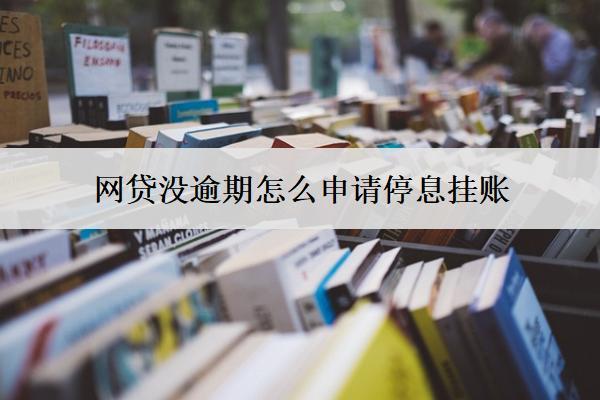 網(wǎng)貸沒逾期怎么申請(qǐng)停息掛賬？流程及注意事項(xiàng)