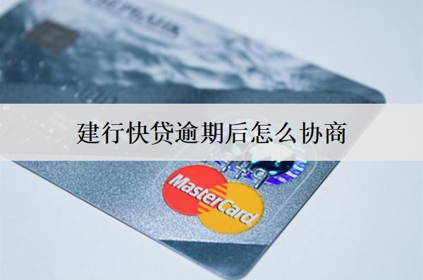 建行快貸逾期后怎么協商？協商策略分享