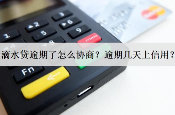 滴水貸逾期了怎么協(xié)商？逾期幾天上信用？