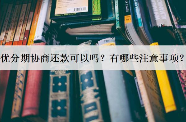 優(yōu)分期協(xié)商還款可以嗎？有哪些注意事項？