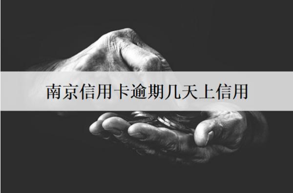 南京信用卡逾期幾天上信用？上信用有什么影響？