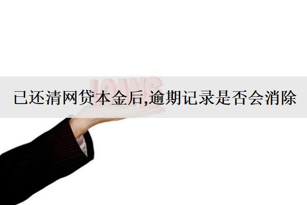 已還清網(wǎng)貸本金后，逾期記錄是否會(huì)消除？會(huì)產(chǎn)生什么影響？