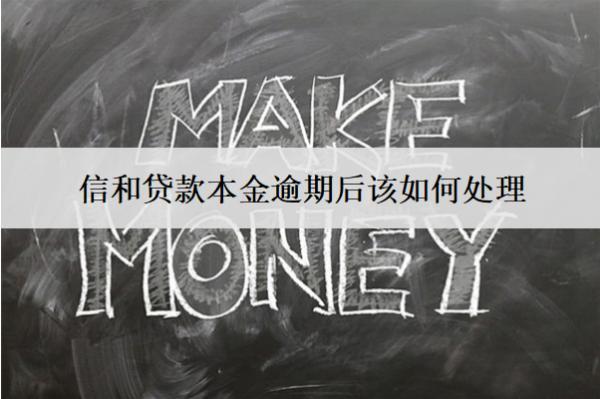 信和貸款本金逾期后該如何處理？