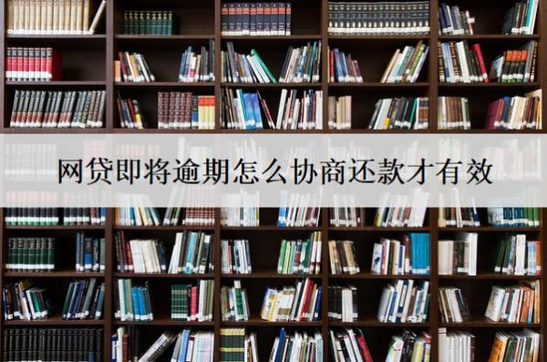 網貸即將逾期怎么協(xié)商還款才有效？