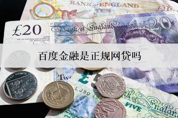 百度金融是正規(guī)網(wǎng)貸嗎？逾期怎么處理？