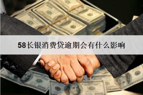 58長銀消費貸逾期會有什么影響？怎么辦？