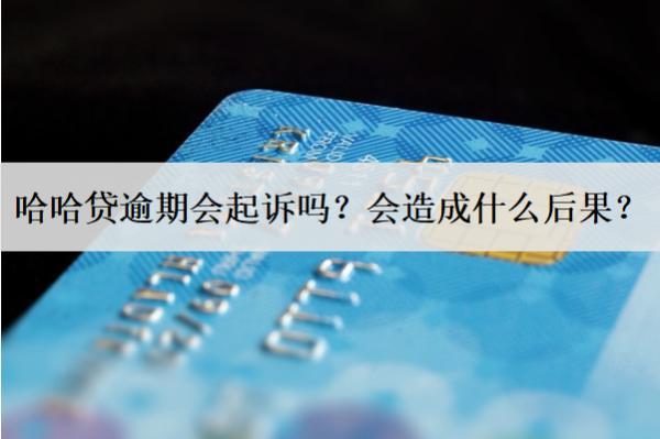 哈哈貸逾期會(huì)起訴嗎？會(huì)造成什么后果？