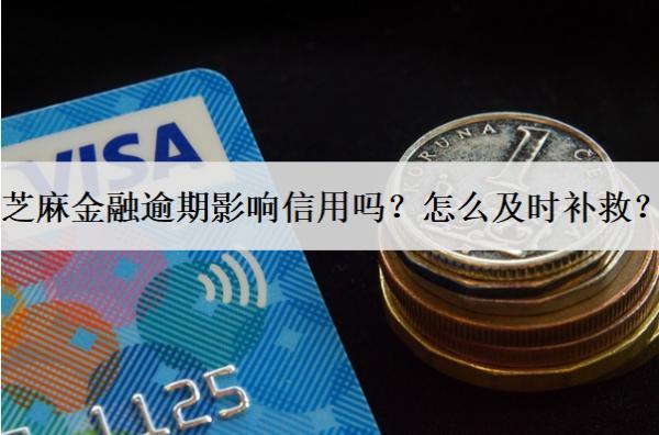 芝麻金融逾期影響信用嗎？怎么及時補救？