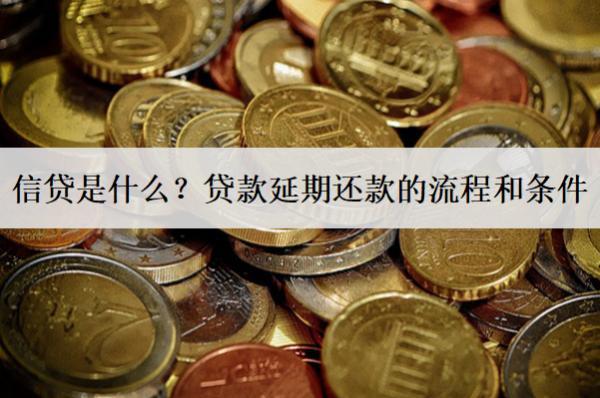信貸是什么？貸款延期還款的流程和條件