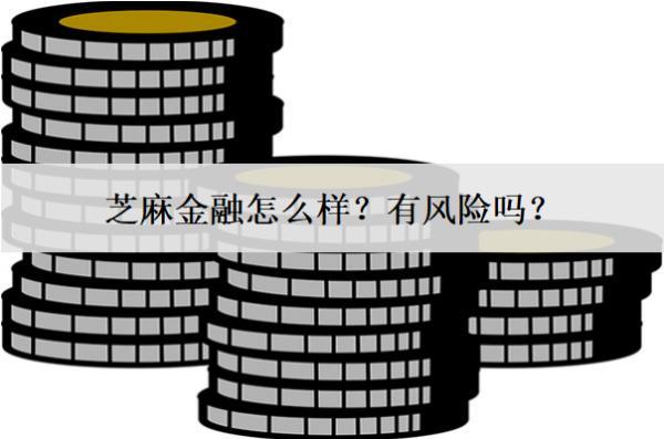 芝麻金融怎么樣？有風(fēng)險(xiǎn)嗎？