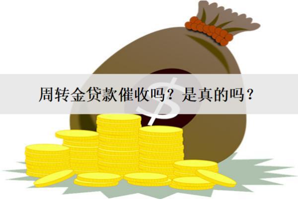 周轉金貸款催收嗎？是真的嗎？