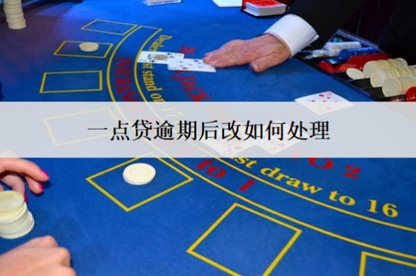 一點貸逾期后改如何處理？會怎么樣？