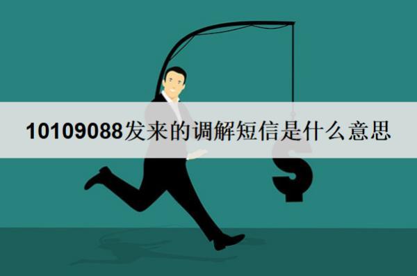 10109088發(fā)來的調解短信是什么意思？