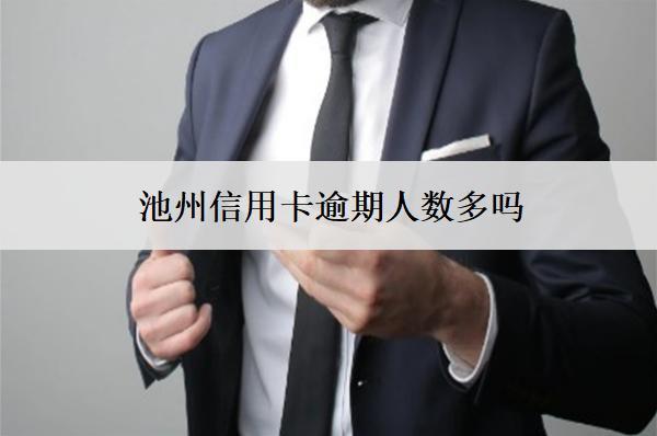 池州信用卡逾期人數(shù)多嗎？原因是什么？