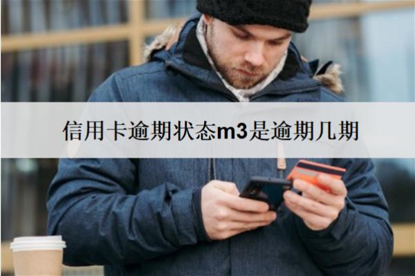 信用卡逾期狀態(tài)m3是逾期幾期？