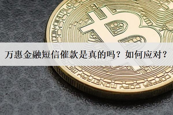 萬惠金融短信催款是真的嗎？如何應對？