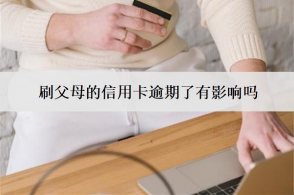刷父母的信用卡逾期了有影響嗎