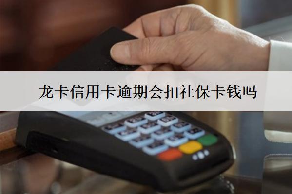 龍卡信用卡逾期會(huì)扣社?？ㄥX嗎？怎么避免？