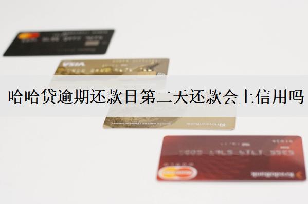 哈哈貸逾期還款日第二天還款會上信用嗎？