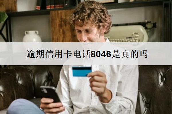 逾期信用卡電話8046是真的嗎？