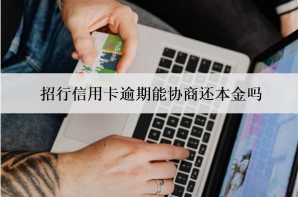 招行信用卡逾期能協(xié)商還本金嗎？怎么協(xié)商還本金？