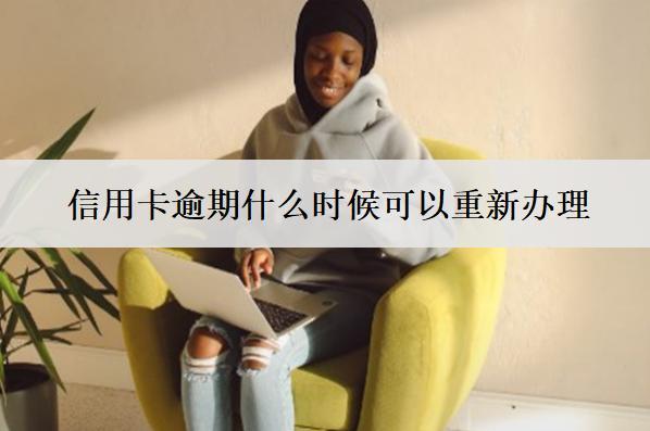 信用卡逾期什么時候可以重新辦理？什么時候協商最好？