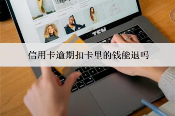 信用卡逾期扣卡里的錢能退嗎？扣錢怎么取消？