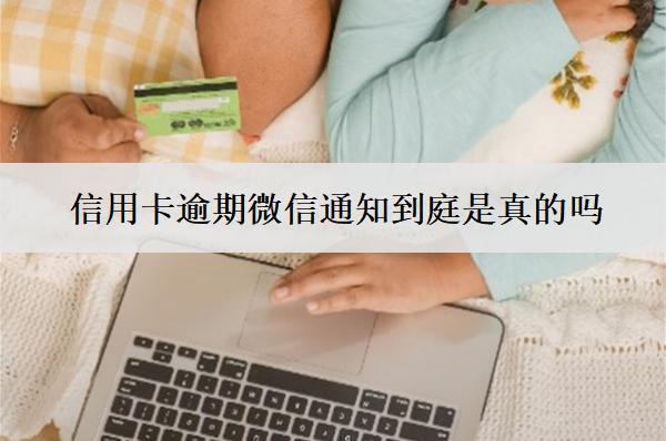 信用卡逾期微信通知到庭是真的嗎？開庭怎么應(yīng)對？