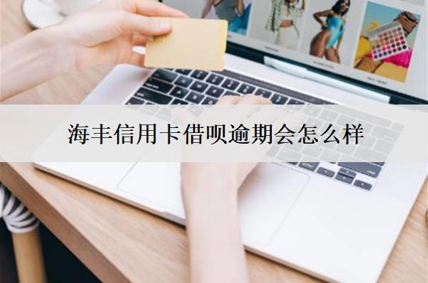 海豐信用卡借唄逾期會怎么樣？怎么辦？