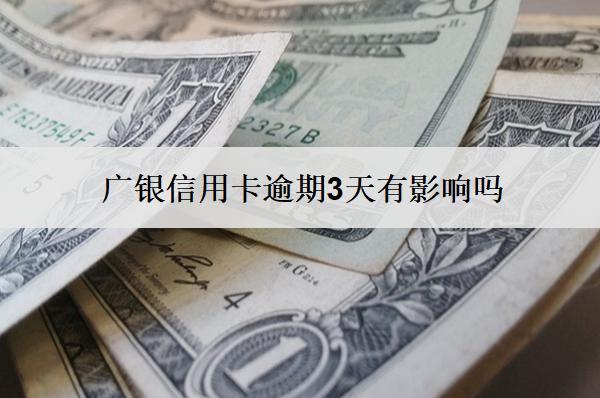 廣銀信用卡逾期3天有影響嗎？怎么辦？
