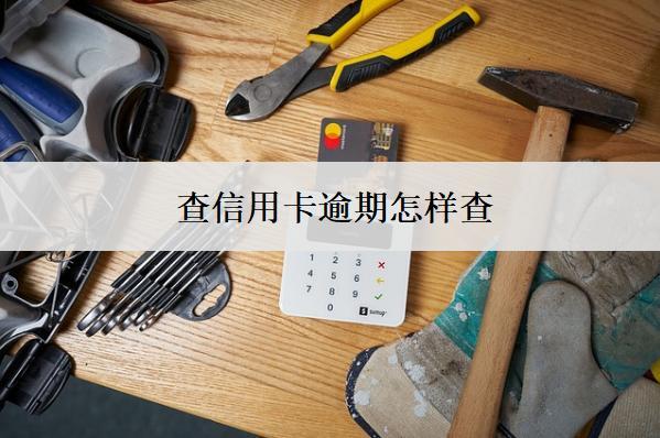 查信用卡逾期怎樣查？3個(gè)查詢方式