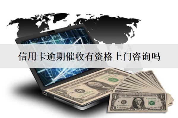 信用卡逾期催收有資格上門咨詢嗎？