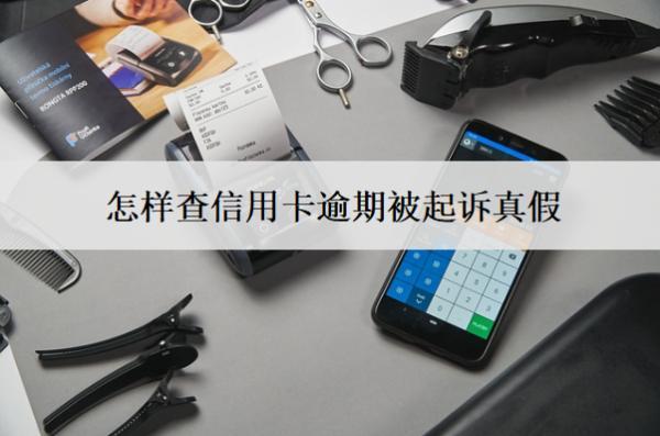 怎樣查信用卡逾期被起訴真假？分享被起訴查詢方式