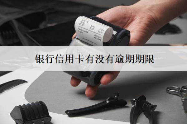 銀行信用卡有沒(méi)有逾期期限？過(guò)了逾期期限會(huì)怎樣？
