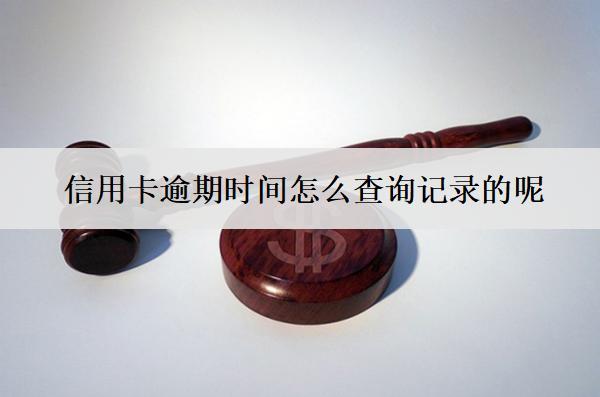 信用卡逾期時(shí)間怎么查詢記錄的呢？