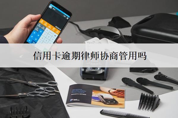 信用卡逾期律師協(xié)商管用嗎？