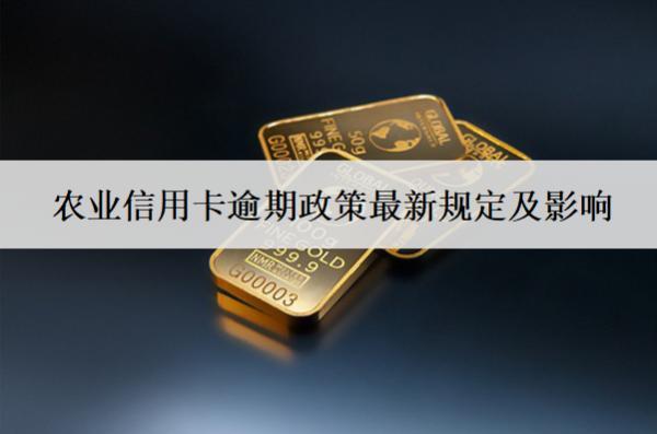 農(nóng)業(yè)信用卡逾期政策最新規(guī)定及影響