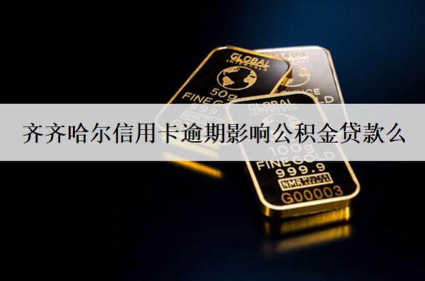 齊齊哈爾信用卡逾期影響公積金貸款么？影響怎么辦？