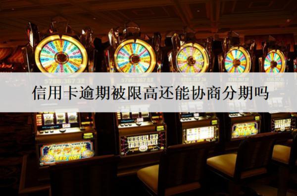 信用卡逾期被限高還能協(xié)商分期嗎？協(xié)商分期因素及步驟