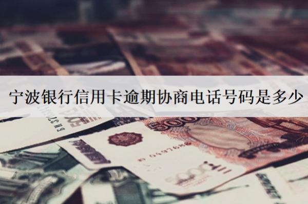 寧波銀行信用卡逾期協(xié)商電話號碼是多少？